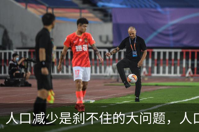 人口减少是刹不住的大问题，人口降低到14亿以下，医疗会怎么变化