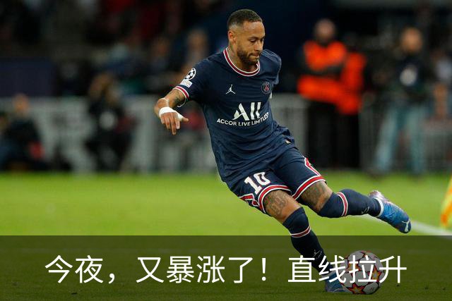 今夜，又暴涨了！直线拉升