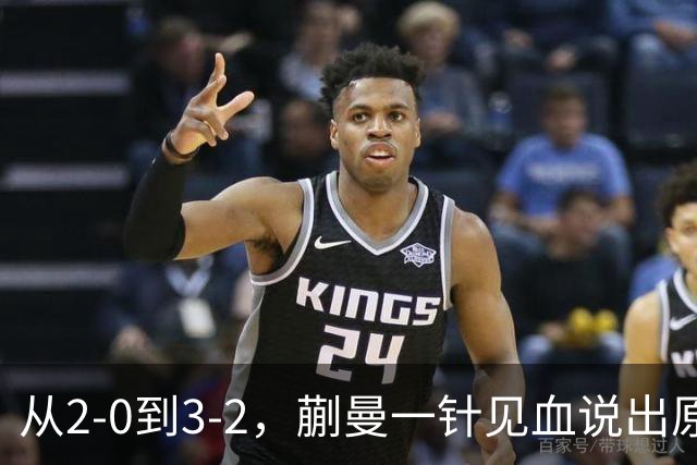 从2-0到3-2，蒯曼一针见血说出原因，侯英超点出最大短板