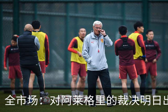 全市场：对阿莱格里的裁决明日出炉，或被处以至高5万欧罚款