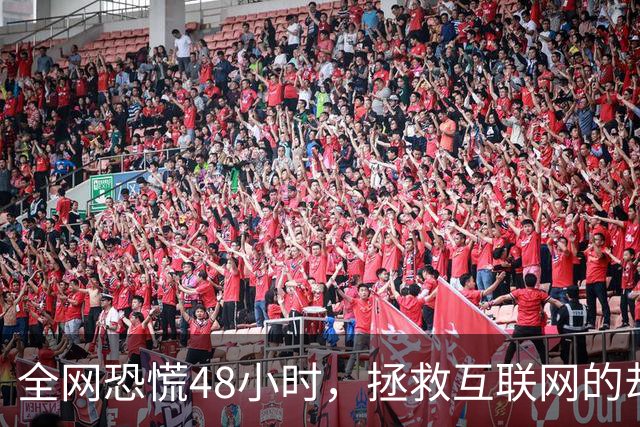 全网恐慌48小时，拯救互联网的却是一个“无名之辈”