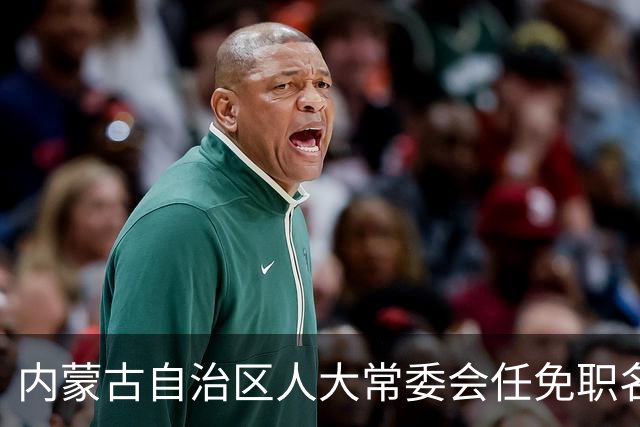 内蒙古自治区人大常委会任免职名单