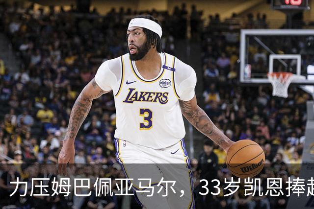 力压姆巴佩亚马尔，33岁凯恩捧起金球！手上一块腕表估值百万英镑