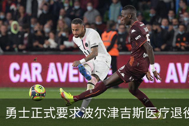勇士正式要求波尔津吉斯医疗退役！向NBA提交证据，拒绝支付工资