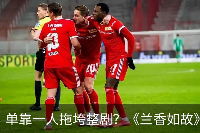 单靠一人拖垮整剧？《兰香如故》唯一败笔，观众：看她演戏真别扭