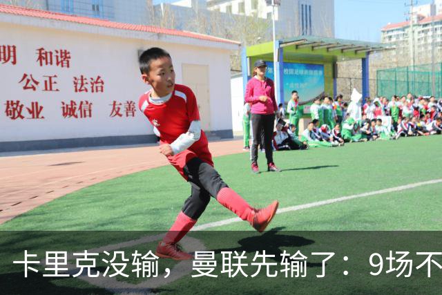 卡里克没输，曼联先输了：9场不胜背后，是一场无声的“兵变”！