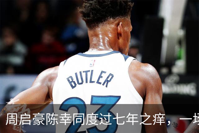 周启豪陈幸同度过七年之痒，一场比赛，让两人幸福再次升级