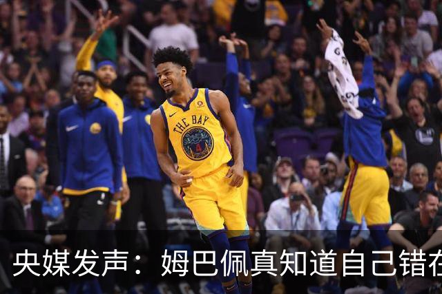 央媒发声：姆巴佩真知道自己错在哪了？皇马4次涉华争议暴露双标本质