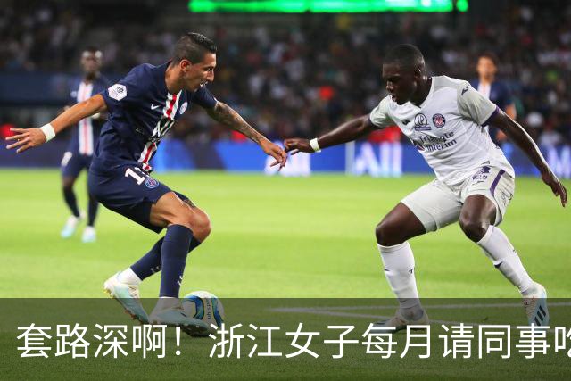 套路深啊！浙江女子每月请同事吃喝不低5000，私下高息借款1.8亿