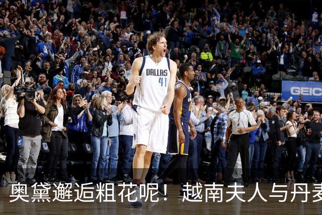 奥黛邂逅粗花呢！越南夫人与丹麦玛丽王后，外交红毯上演东西方美学碰撞