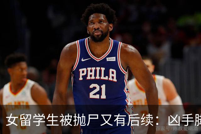 女留学生被抛尸又有后续：凶手脚踩两条船，怕举报下狠手，他哭了