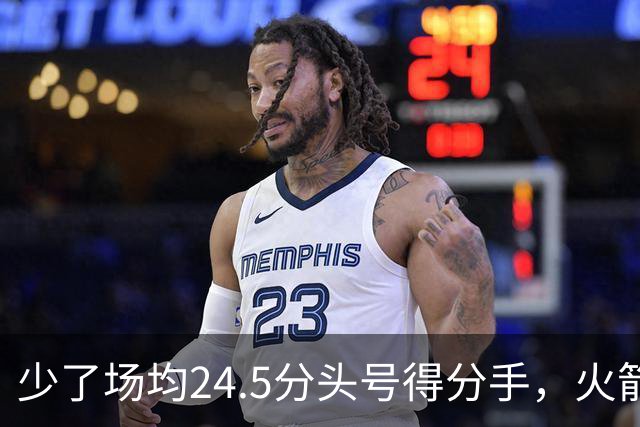 少了场均24.5分头号得分手，火箭照样赢32分