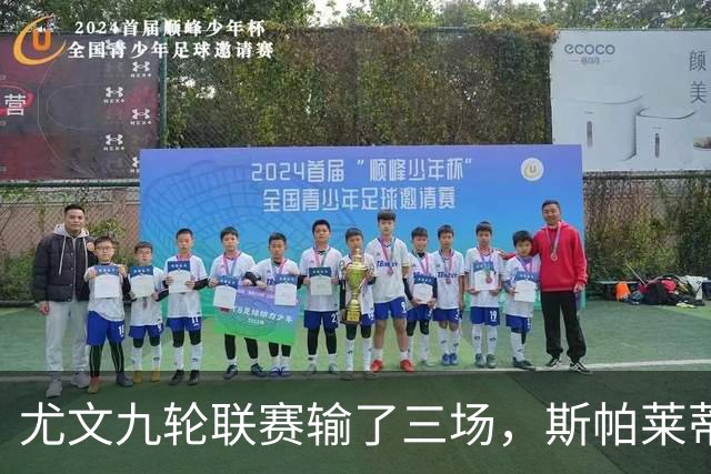 尤文九轮联赛输了三场，斯帕莱蒂跌落谷底，战那不勒斯决定去留？