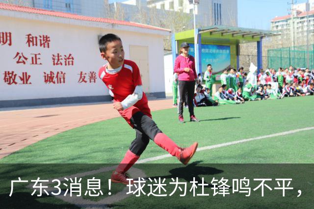 广东3消息！球迷为杜锋鸣不平，胡明轩展现领袖气质，王仕鹏预言成真