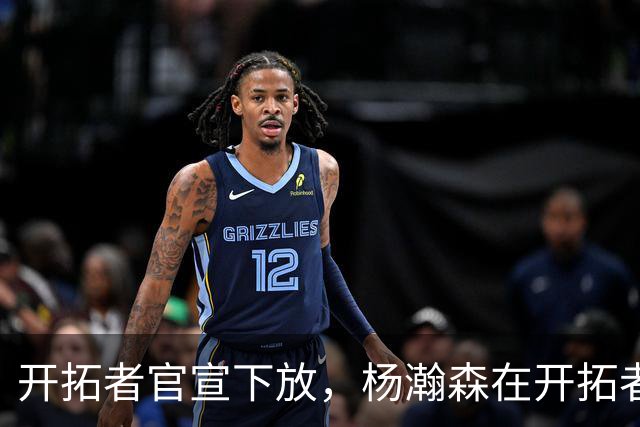 开拓者官宣下放，杨瀚森在开拓者的窗口已经关上