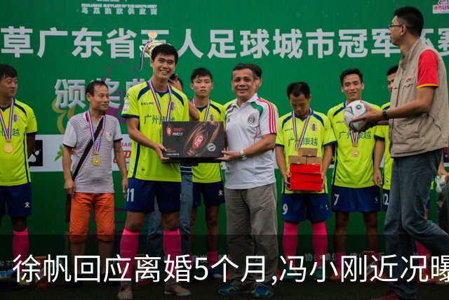 徐帆回应离婚5个月,冯小刚近况曝光：合影删干净,人脉全给了养女