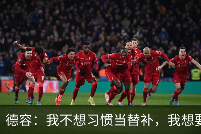 德容：我不想习惯当替补，我想要稳定获得出场机会并尽快回到首发