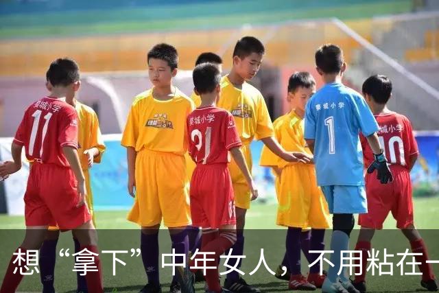 想“拿下”中年女人，不用粘在一起，也不须甜言蜜语，就用这招！