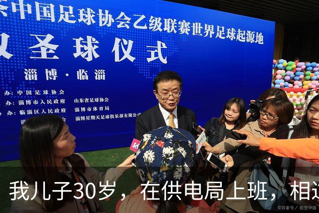 我儿子30岁，在供电局上班，相过25个姑娘，没有一个愿意跟他