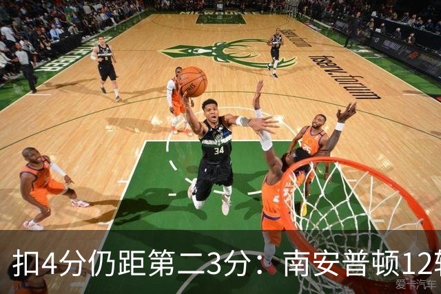 扣4分仍距第二3分：南安普顿12轮7胜冲超有戏