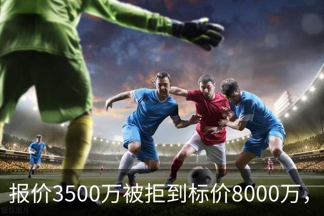 报价3500万被拒到标价8000万，曼联仍盯这位24岁中卫