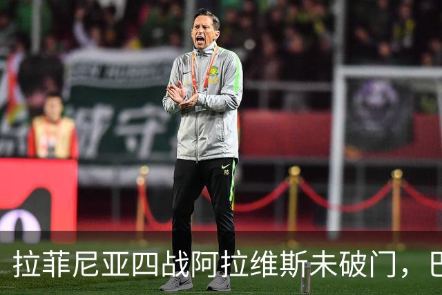 拉菲尼亚四战阿拉维斯未破门，巴萨全胜待续