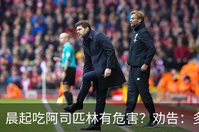 晨起吃阿司匹林有危害？劝告：多人服药时间错了，正确方法来了