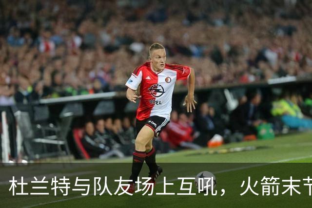 杜兰特与队友场上互吼，火箭末节8分优势被逆转
