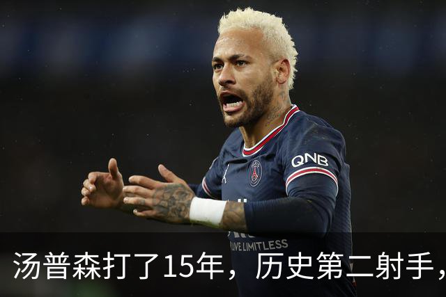 汤普森打了15年，历史第二射手，他能像库里一样4000个三分吗？