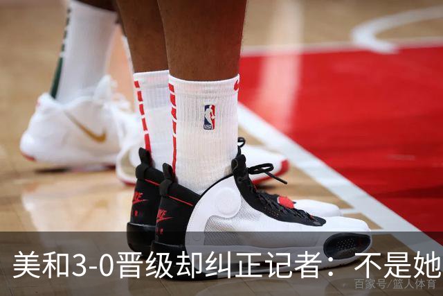 美和3-0晋级却纠正记者：不是她赢我，是我赢她，秘诀是好好休息