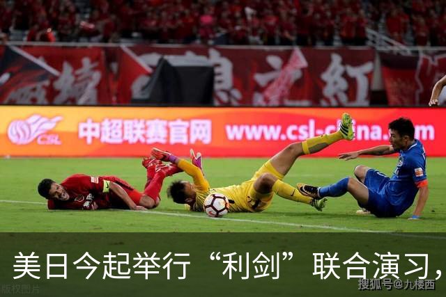 美日今起举行“利剑”联合演习，以日本九州和西南群岛为中心，规模为历届最大