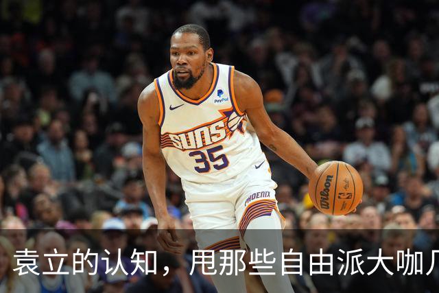 袁立的认知，甩那些自由派大咖几条街