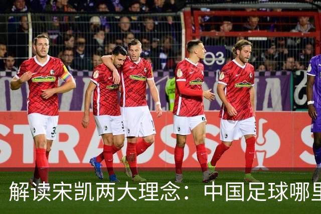 解读宋凯两大理念：中国足球哪里需稳定 哪里要开放