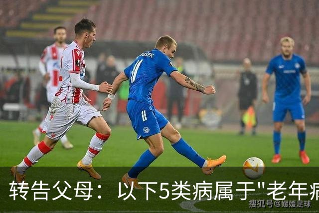 转告父母：以下5类病属于"老年病"，无需过度治疗，来看一下