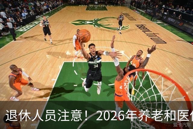退休人员注意！2026年养老和医保，两涨两不涨，看看你能涨钱吗？