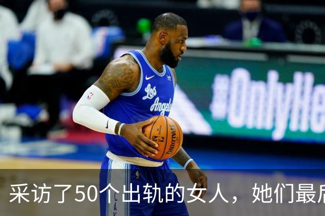 采访了50个出轨的女人，她们最后悟出的那句话，听完令人心酸