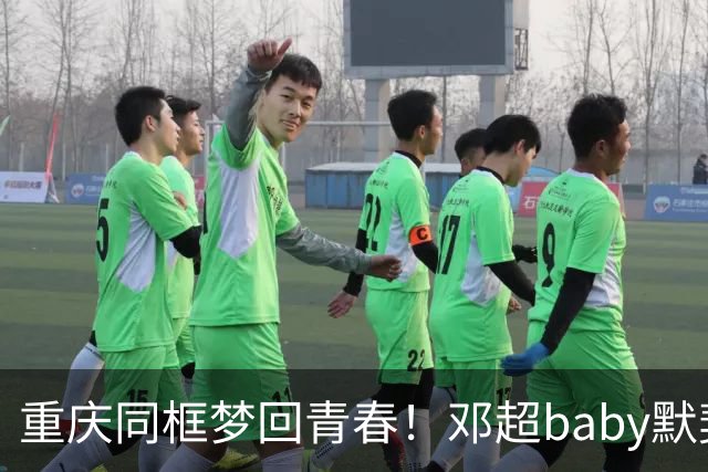 重庆同框梦回青春！邓超baby默契十足，初代跑男情谊太好哭
