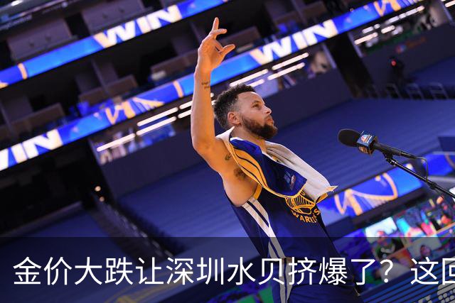 金价大跌让深圳水贝挤爆了？这回抄底的不是中国大妈而是年轻人