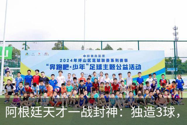 阿根廷天才一战封神：独造3球，踢爆曼联，卡里克缔造11年耻辱纪录