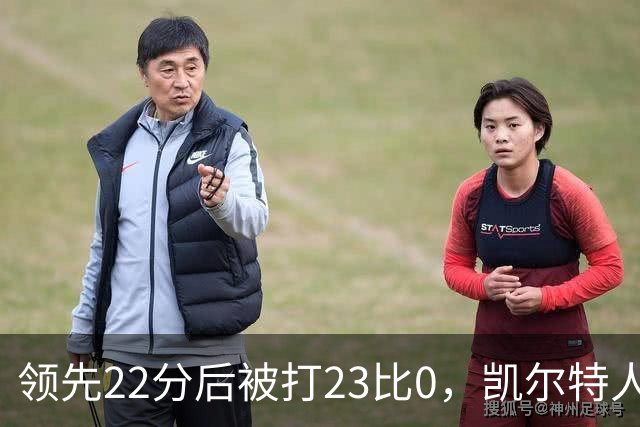 领先22分后被打23比0，凯尔特人主帅却说这是完美比赛
