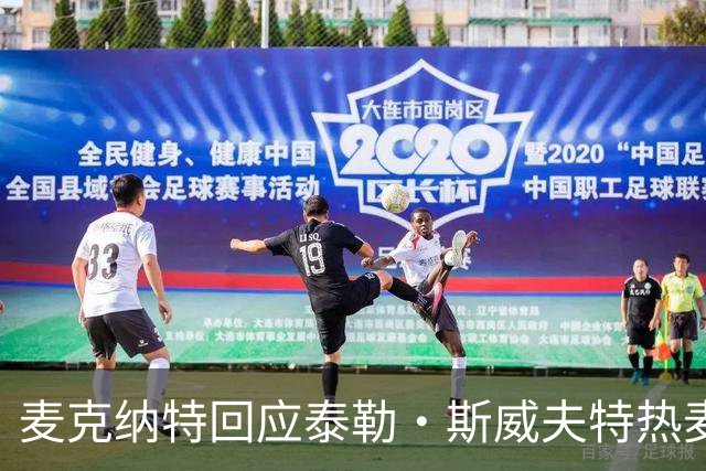 麦克纳特回应泰勒·斯威夫特热麦事件：那句话是随口一说