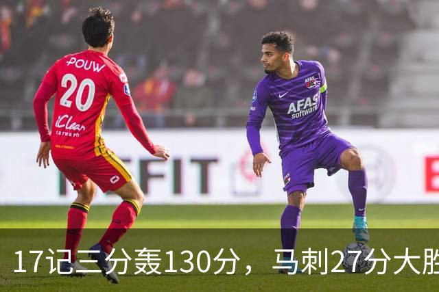 17记三分轰130分，马刺27分大胜国王