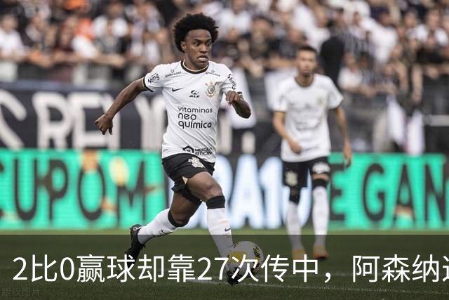 2比0赢球却靠27次传中，阿森纳这套打法藏了什么