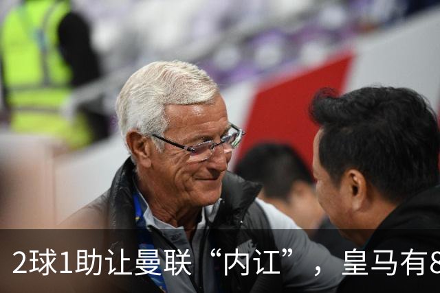 2球1助让曼联“内讧”，皇马有8000万欧元回购条款，穆里尼奥却没位置给他
