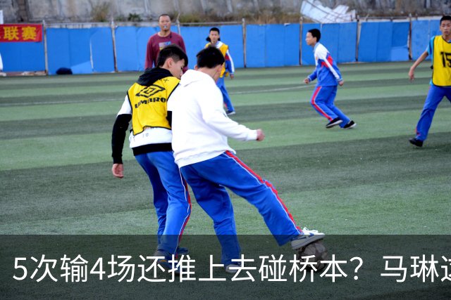 5次输4场还推上去碰桥本？马琳这局'田忌赛马'，赌输了！