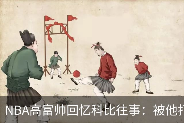 NBA高富帅回忆科比往事：被他打爆了！后来请我们在LA玩支付2.2万