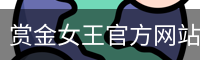 赏金女王